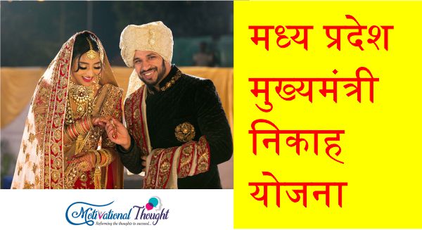 मध्य प्रदेश मुख्यमंत्री निकाह योजना|Mukhyamantri Nikah Yojana in Madhya Pradesh